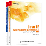 Java EE互联网轻量级框架整合开发：SSM+Redis+Spring微服务（上下册）(博文视点出品)