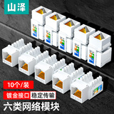 山泽六类网络模块 CAT6千兆网线插座面板模块 RJ45水晶头母座电脑网线镀金连接头(十个装)BLMK10X