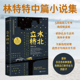 立水桥北（大城市的异乡人：愿你在这些故事里找到自己拼尽全力的影子）