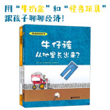 身边的经济学（精装全二册） 牛仔裤从地里长出+牛奶从袋子里流出来？儿童财商启蒙 经济学科普绘本