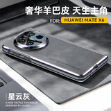 果姿【壳膜一体丨定制羊巴皮】适用于华为matex5手机壳折叠屏羊巴皮x6典藏版简约轻奢壳膜一体保护套 MateX6【星空灰】防窥款丨轻奢羊巴皮丨防摔升级