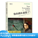 后浪官方正版 你的剧本逊毙了 100个化腐朽为神奇的对策 编剧入门教程 剧作创作基础技巧编剧心理学书籍