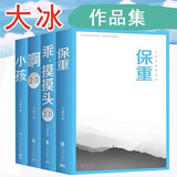 【当当 正版包邮】大冰的书 小蓝书系列青春文学爱情情感畅销小说 【4册】保重+乖，摸摸头2.0+啊2.0+小孩