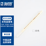 斯塔（STA）正品6551BR金属彩色笔软头笔金属笔高光笔绘画手账笔相册DIY笔 6551BR-0 纯白色