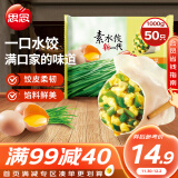 思念素水饺韭菜鸡蛋口味1kg约50只 速冻饺子蒸饺煎饺早餐食品