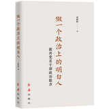 做一个政治上的明白人：提升党员干部政治能力