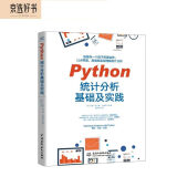Python统计分析基础及实践 比SPSS更简单比R语言更好学 案例丰富赠送全部源代码 利用python进行数据分析入门书数据处理大数据时代机器学习深度学习基础技能