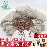 壹健乐（yijianle）低脂黑全麦饺子皮粗粮超薄全麦小麦馄饨皮杂粮荞麦面饺皮蒸水饺皮 蒸饺黑全麦饺子皮500g