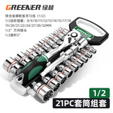 绿林（GREENER）棘轮套筒扳手套装工业级72齿外六角双向套管快速板手汽修汽保工具 【工业级】1/2大飞齿形21件套