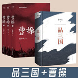 曹操+品三国 【套装共4册】 易中天 著 易中天新书 长篇历史小说 讲述曹操的三国文学命运与选择
