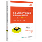 全国大学生电子设计竞赛备赛指南与案例分析――基于立创EDA