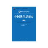 中国法律思想史（第6版）/新编21世纪法学系列教材·普通高等教育“十一五”国家级规划教材法律思想伦理法律文化学术视野法治中国人民大学本科法硕2024年考研2023年法考人大蓝皮书