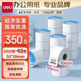 得力（deli）白令海50*30mm 1000张*48卷 三防不干胶热敏标签打印纸 奶茶服饰 电子秤条码纸 12203