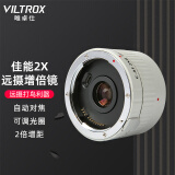 唯卓仕C-AF2XII增倍镜佳能口单反EF卡口适用EOS 5D3 5D2 70D 60D单反相机2倍远摄镜头摄影增距镜自动对焦 C-AF2X II增倍镜（白色）