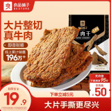 良品铺子牛肉干五香味80g  休闲零食手撕牛肉 内蒙古特产 肉干肉脯