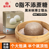 福年来黑米味博士馒头 150g*8个 杂粮粗粮礼盒代餐早餐面点速食干净主食