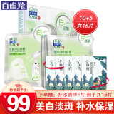 百雀羚美白面膜贴 雪肌净白面膜 烟酰胺淡斑改善暗沉黄补水保湿护肤官方 雪肌净白面膜 10片 +补水面膜5片