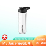 迈出色 MyJuicer榨汁机果汁机便携家用搅拌机料理机辅食机配件原厂适配 My Juicer二代随行杯