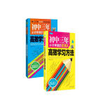 初中三年必须掌握的100个高效学习方法（全2册）优秀课外读物，初中生实用助学手册 提分助手