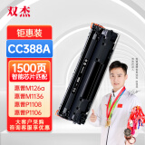 双杰388a硒鼓适用惠普m1136硒鼓p1106 m126a m128fn M128fp m1216nfh m1213nf P1008 1108 p1007墨盒cc388a硒鼓