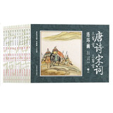连环画唐诗.宋词三百首（套装全12册）彩绘注音版 小人书老版怀旧经典儿童读物