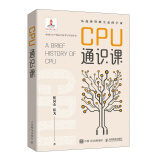 CPU通识课（异步图书出品）