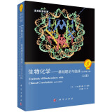 生物化学：基础理论与临床（原书第6版）（套装上下册）