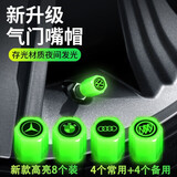 汽车轮毂气嘴帽改装配件防灰尘气门嘴帽轮胎夜光气嘴帽类灯光型 升级夜光款【大众】8个装