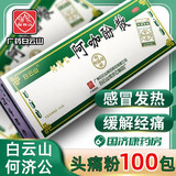 白云山 何济公 阿咖酚散 100包 头痛粉头疼粉感冒发热头疼关节痛止疼药 牙痛 关节痛 神经偏头痛 白云山何济公100包*1盒【缓解头疼 痛经】常备