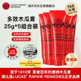 lucas澳洲番木瓜膏25g*5滋润润唇膏淡化唇纹护手卢卡氏卢卡斯 