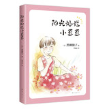 阳光灿烂小豆豆 窗边的小豆豆系列新作 手绘封面 温馨幽默（爱心树童书） 课外阅读 暑期阅读 课外书