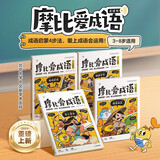 学而思 摩比爱成语全4册 3-8岁成语故事启蒙 轻松搞定幼小衔接小学语文必会330+成语