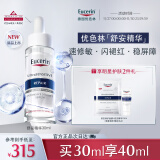 优色林（Eucerin）舒安精华30ml 舒缓修复敏感肌清爽补水保湿女士护肤品