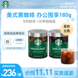 星巴克（Starbucks）速溶美式黑咖啡粉双口味2罐180g 0糖健身即冲法国进口可做80杯