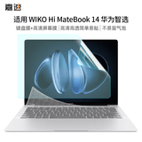 嘉速华为MateBook14 2026款鸿蒙键盘膜+高清屏幕膜 14英寸高清高透全屏膜贴膜套装 易贴
