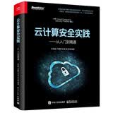 云计算安全实践——从入门到精通(博文视点出品) 