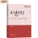 西方翻译简史（增订版）