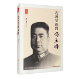 我所知道的冯玉祥/百年中国记忆