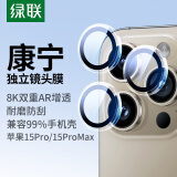 绿联适用苹果15Pro/15ProMax镜头膜iPhone15Pro/15ProMax康宁镜头膜后置摄像头手机膜AR增透超薄高清