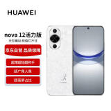 华为 nova 12活力版 6000万超广角拍照 256GB 樱语白 鸿蒙智能手机【赠话费券】