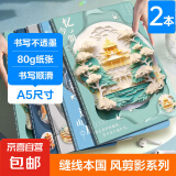 A5国风缝线记事本横线日记本简约励志车线学生练习高颜值2024新款笔记本 A5【国风剪影】-2本随机