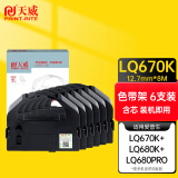 天威 LQ670K色带LQ680K色带架 六支装 适用爱普生EPSON LQ670K 670K+ 670K+T LQ680 680K+ 660K