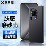 酷乐锋【肤感|抗指纹】适用华为Pura70Ultra手机壳P70ultra保护全包微磨砂防摔包边软壳男女简约款黑色