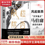 长安的荔枝、桃花源没事儿、太白金星有点烦、食南之徒等马伯庸作品集 大医日出篇+破晓篇正版显微镜下的大明两京十五日三国机密七侯笔录长安十二时辰上下册古董局中局全集风起陇西三国配角演义马伯庸笑翻中国简史 