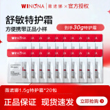 薇诺娜（WINONA）舒敏保湿特护霜精华液保湿霜乳液面霜小样 20*1.5g舒敏保湿特护霜