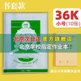 多利博士北京地区学校统一标准作业本子36K小学生一二年级幼儿园田格生字本汉语拼音单线本算术本开学必备 36K书套（10张/包）