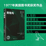 旁观鸟  （人生的全部意义就是找到那只与你做伴的鸟儿，1977年美国国家图书奖获奖作品）