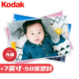 柯达（Kodak）洗照片 照片冲印 洗相片7英寸50张 光面塑封