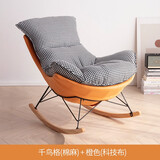昊罔（HAOWANG）北欧摇椅客厅阳台家用休闲摇摇椅懒人沙发躺椅大人轻奢网红蜗牛椅 爱马士橙拼千鸟格