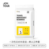 JOYTOUR一次性床单被套（SMS级）旅游酒店隔脏睡袋床上用品 单人三件套
